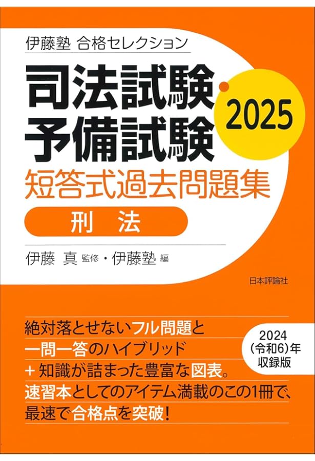 伊藤塾 合格セレクション 司法試験・予備試験 短答式過去問題集