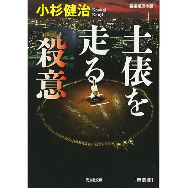 Amazon.co.jp: 土俵を走る殺意 新装版 (光文社文庫 こ 15-40