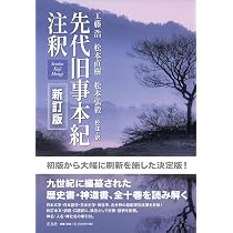 先代旧事本紀注釈 新訂版 | 工藤浩・松本直樹・松本弘毅 |本 | 通販