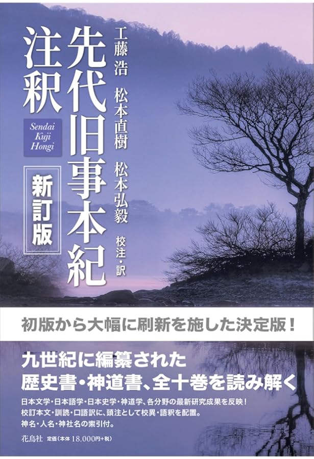 先代旧事本紀: 現代語訳 | 志村 裕子 |本 | 通販 | Amazon