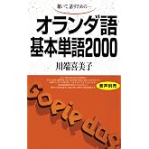 オランダ語基本単語2000