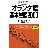 Amazon.co.jp: オランダ語常用6000語 : 朝倉 純孝: 本