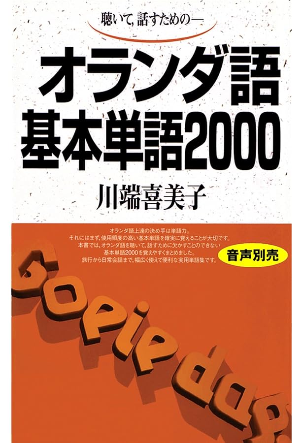 オランダ語の基礎: 文法と練習 | クレインス 桂子 |本 | 通販 | Amazon