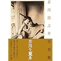 Amazon.co.jp: 芥川龍之介 新潮日本文学アルバム〈13〉 : 本
