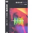感度良好ナイト LIVE in 武道館 [DVD]