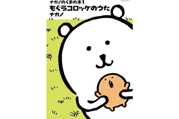 ナガノのくまの本（１）　もぐらコロッケのうた (Ｋｉｓｓコミックス)
