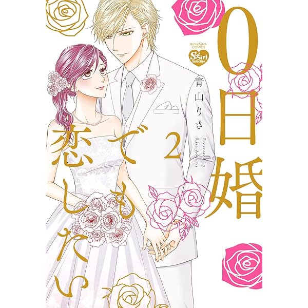 Amazon.co.jp: 0日婚でも恋したい(1) (ぶんか社コミックス Sgirl