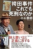 袴田事件 これでも死刑なのか