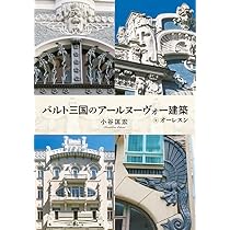 ヨーロッパのアール・ヌーボー建築を巡る: 19世紀末から20世紀