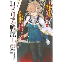 ロメリア戦記〜伯爵令嬢、魔王を倒した後も人類やばそうだから軍隊組織 
