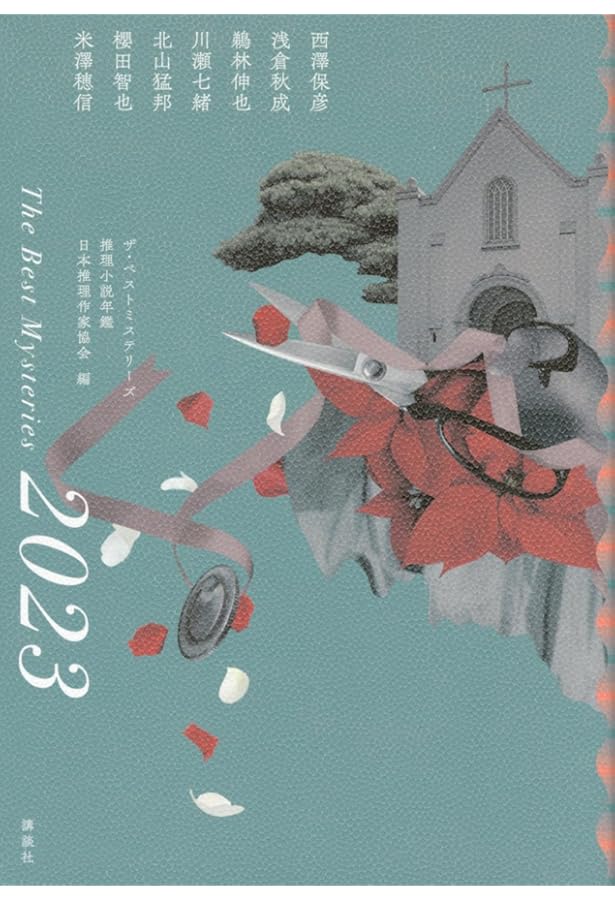 Amazon.co.jp: ザ・ベストミステリーズ2022 : 日本推理作家協会: 本