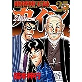 賭博堕天録カイジ 24億脱出編(25) (ヤンマガKCスペシャル)