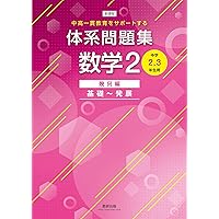 体系問題集数学2代数編基礎~発展[中学2,3年生用] (中高一貫教育を