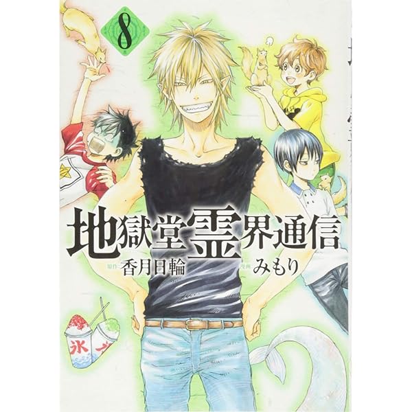 Amazon.co.jp: 地獄堂霊界通信(6) (アフタヌーンKC) : みもり, 香月