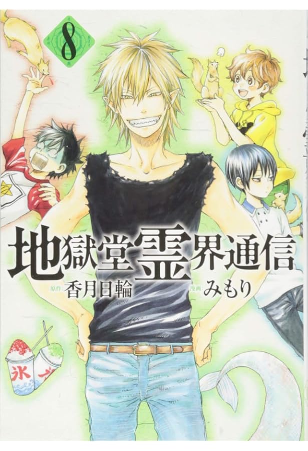 Amazon.co.jp: 地獄堂霊界通信(6) (アフタヌーンKC) : みもり, 香月