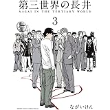第三世界の長井（３） (ゲッサン少年サンデーコミックス)