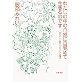 わたしの中の自然に目覚めて生きるのです: あたらしい暮らしのちいさな魔法 (単行本)