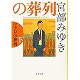 ペテロの葬列 下 (文春文庫 み 17-11)