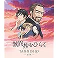 「歎異抄をひらく」完全版(Blu-ray/DVD各1枚組)