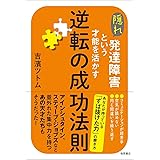 隠れ発達障害という才能を活かす逆転の成功法則