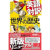 流れがわかる! すんなり頭に入る! 新版 英語対訳で読む世界の歴史 (じ
