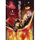 禍つ罠師の勇者狩り 1 (ヤングジャンプコミックス)