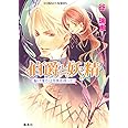 伯爵と妖精 駆け落ちは月夜を待って (コバルト文庫)