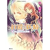 伯爵と妖精 駆け落ちは月夜を待って (コバルト文庫)