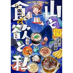 Amazon.co.jp: 山と食欲と私 20 (バンチコミックス) : 信濃川 日出雄: 本