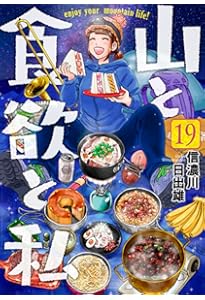 Amazon.co.jp: 山と食欲と私 20 (バンチコミックス) : 信濃川 日出雄: 本