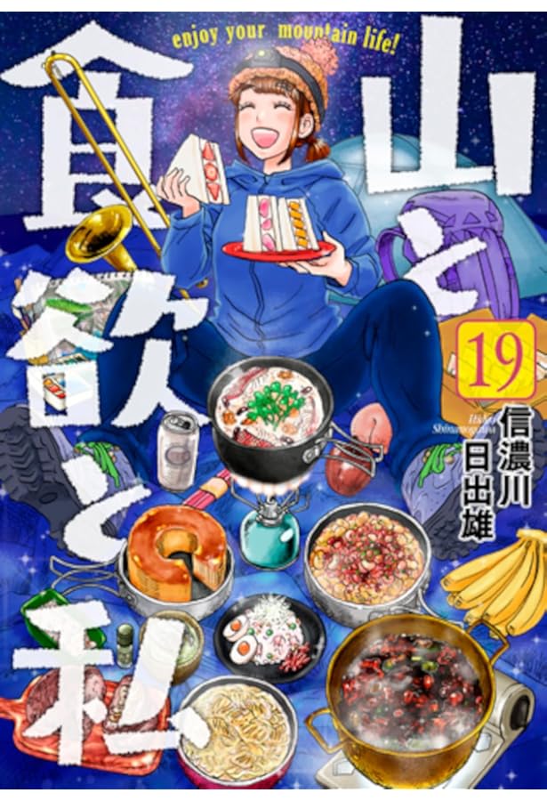 Amazon.co.jp: 山と食欲と私 20 (バンチコミックス) : 信濃川 日出雄: 本