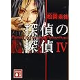 探偵の探偵4 (講談社文庫)
