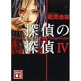 探偵の探偵 1 ヤンマガkcスペシャル 清原 紘 松岡 圭祐 本 通販 Amazon