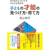 5つのエレメントでぐんぐん伸びる 子どもの才能の見つけ方・育て方