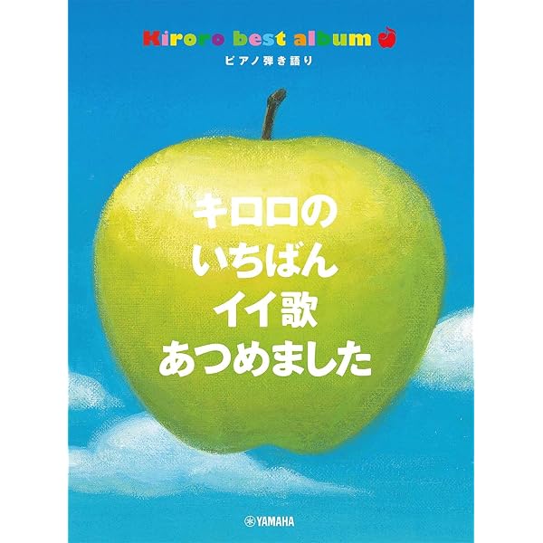 やさしく弾けるピアノソロ Kiroro/キロロのいちばんイイ歌あつめました 