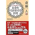 斎藤一人 天も応援する「お金を引き寄せる法則」