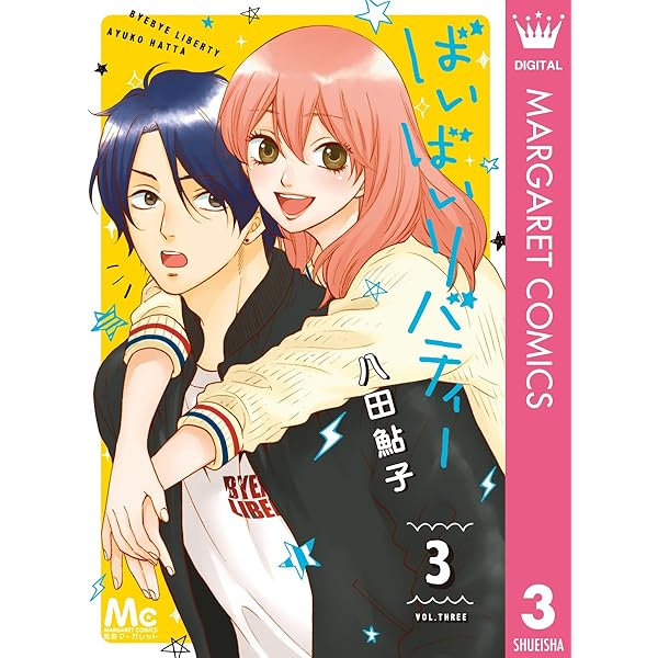 ばいばいリバティー 1 (マーガレットコミックスDIGITAL) | 八田