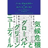 気候危機とグローバル・グリーンニューディール