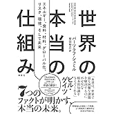 世界の本当の仕組み: エネルギー、食料、材料、 グローバル化 、リスク、環境、そして未来