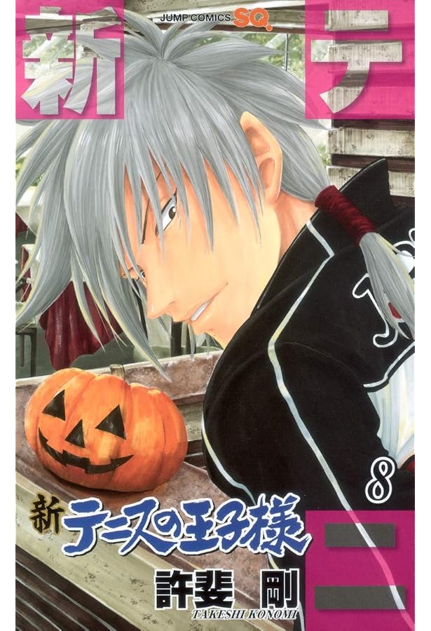 新テニスの王子様 9 (ジャンプコミックス) | 許斐 剛 |本 | 通販 | Amazon