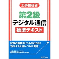 工事担任者 第1級デジタル通信標準テキスト | (株)リックテレコム書籍