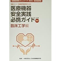Amazon.co.jp: 医療機器安全実践必携ガイド 医療概論編: 医療