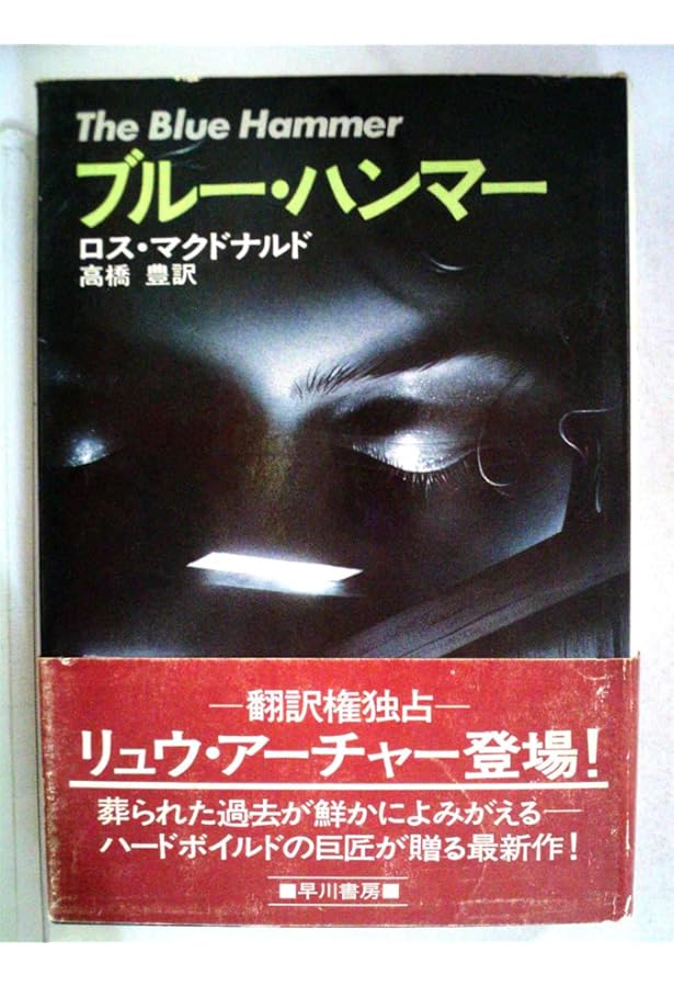 ブラック・マネー (ハヤカワ・ミステリ文庫 8-8) | ロス マクドナルド