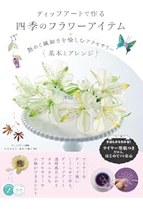 ディップフラワーの教科書 実寸型紙付き!! ワイヤーをディップ液に