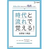 時代と流れで覚える! 世界史B用語