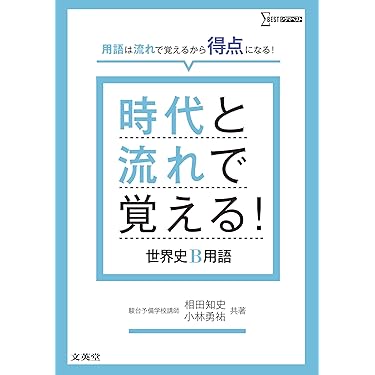 Amazon.co.jp 売れ筋ランキング: 高校生世界史教科書・参考書 の