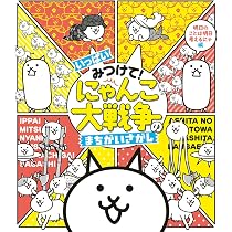 Amazon.co.jp: いっぱいみつけて! にゃんこ大戦争のまちがいさがし