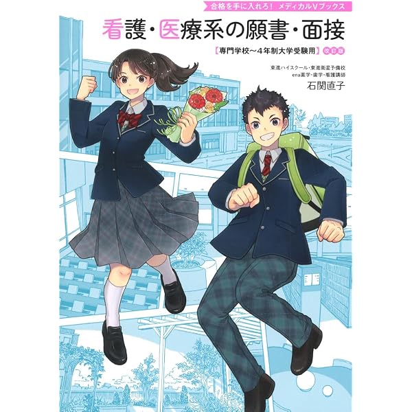 看護・医療系の願書・面接 専門学校~大学受験用 新旧両課程対応版