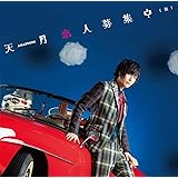 恋人募集中(仮)(初回限定盤B)