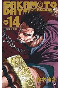 SAKAMOTO DAYS 15 (ジャンプコミックス) | 鈴木 祐斗 |本 | 通販 | Amazon